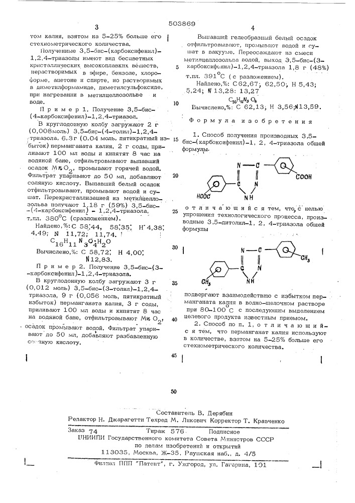 Способ получения производных3,5-бис(карбоксифенил)-1,2,4- триазола (патент 503869)