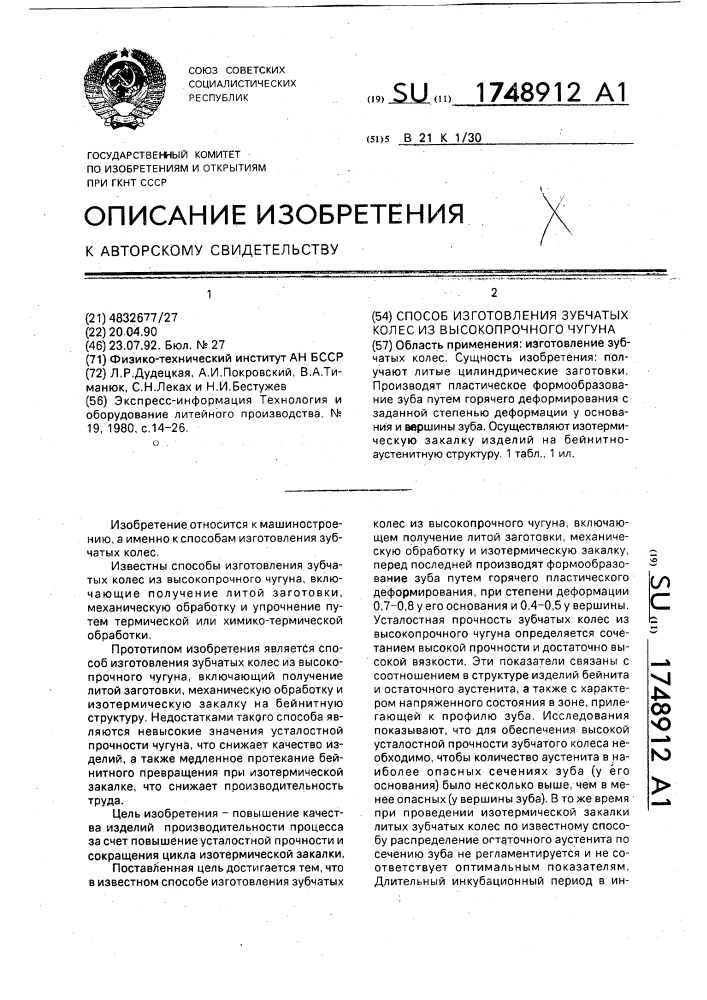 Способ изготовления зубчатых колес из высокопрочного чугуна (патент 1748912)