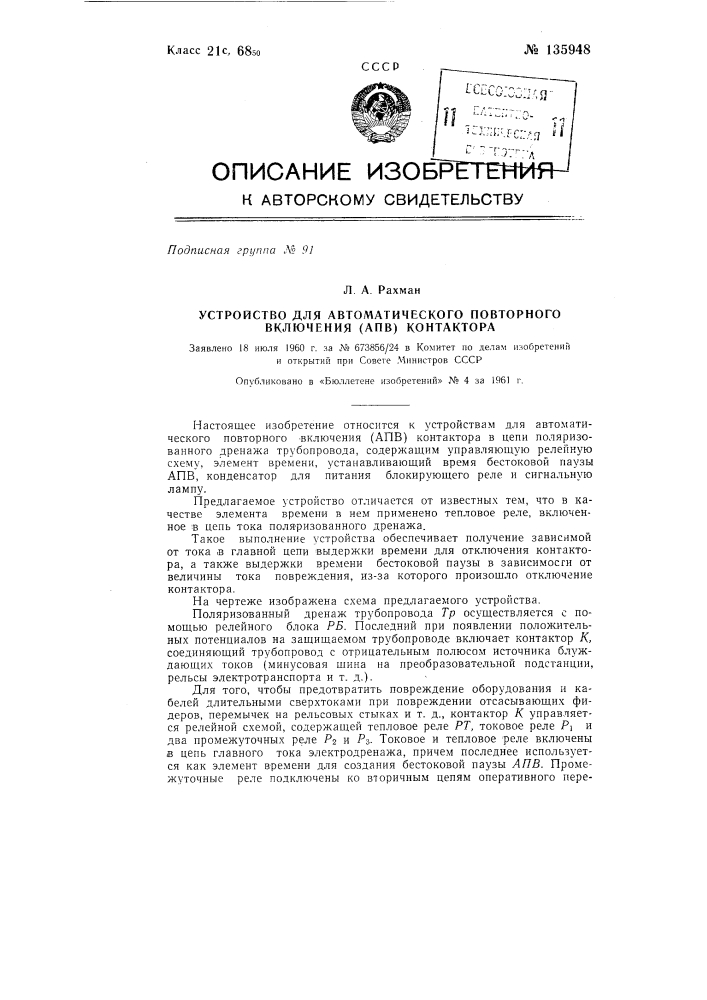 Устройство для автоматического повторного включения (апв) контактора (патент 135948)