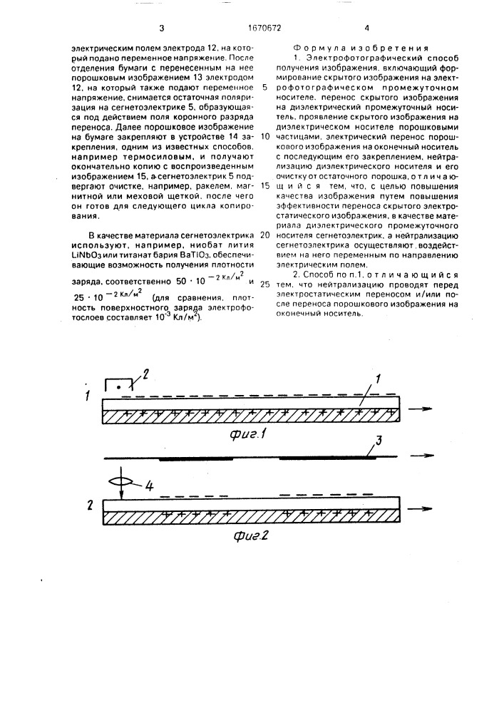 Электрофотографический способ получения изображения (патент 1670672)