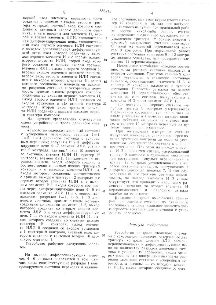 Устройство контроля двоичного счетчика с ускоренным переносом (патент 656215)