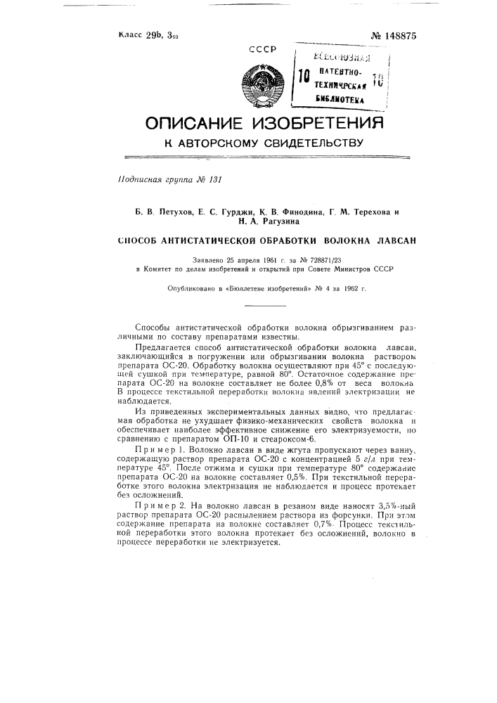 Способ антистатической обработки волокна "лавсан" (патент 148875)