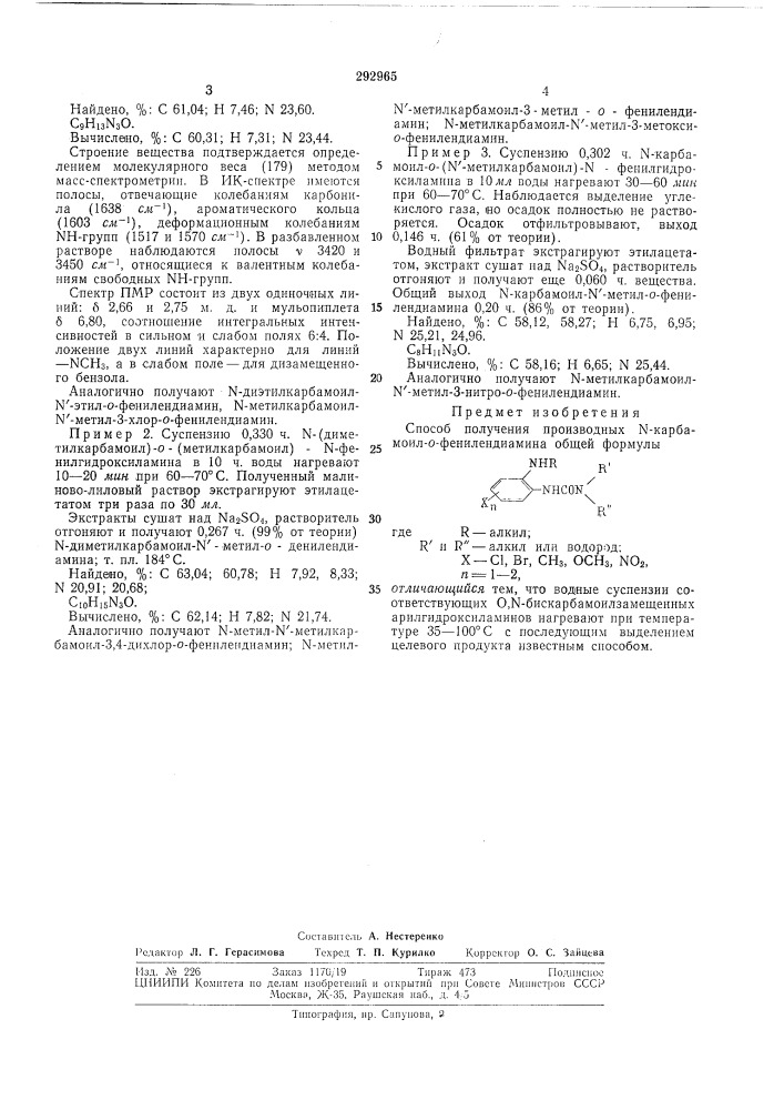 Способ получения производных n-карбамоил-о- фенилендиамина (патент 292965)