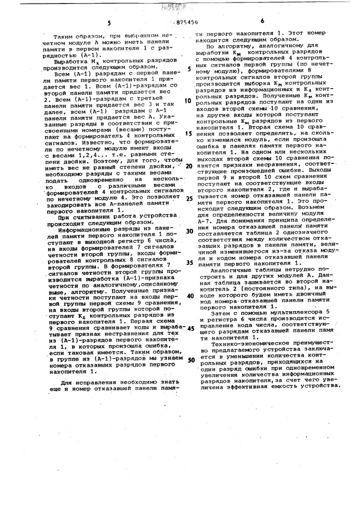 Запоминающее устройство с самоконтролем (патент 875456)