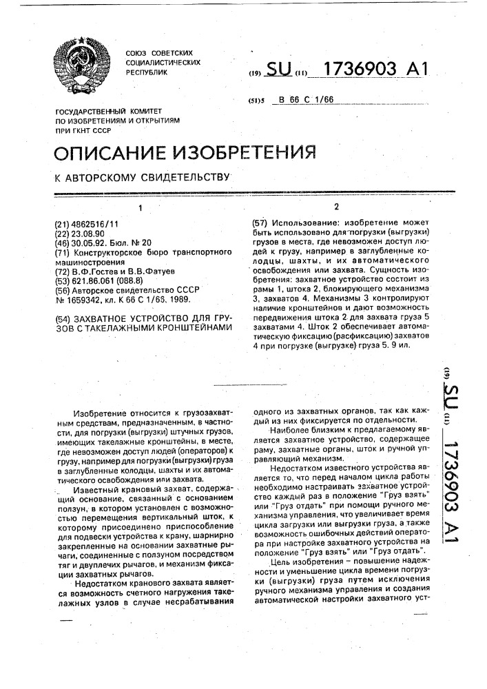 Захватное устройство для грузов с такелажными кронштейнами (патент 1736903)