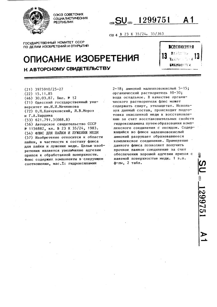 Флюс для пайки и лужения меди (патент 1299751)