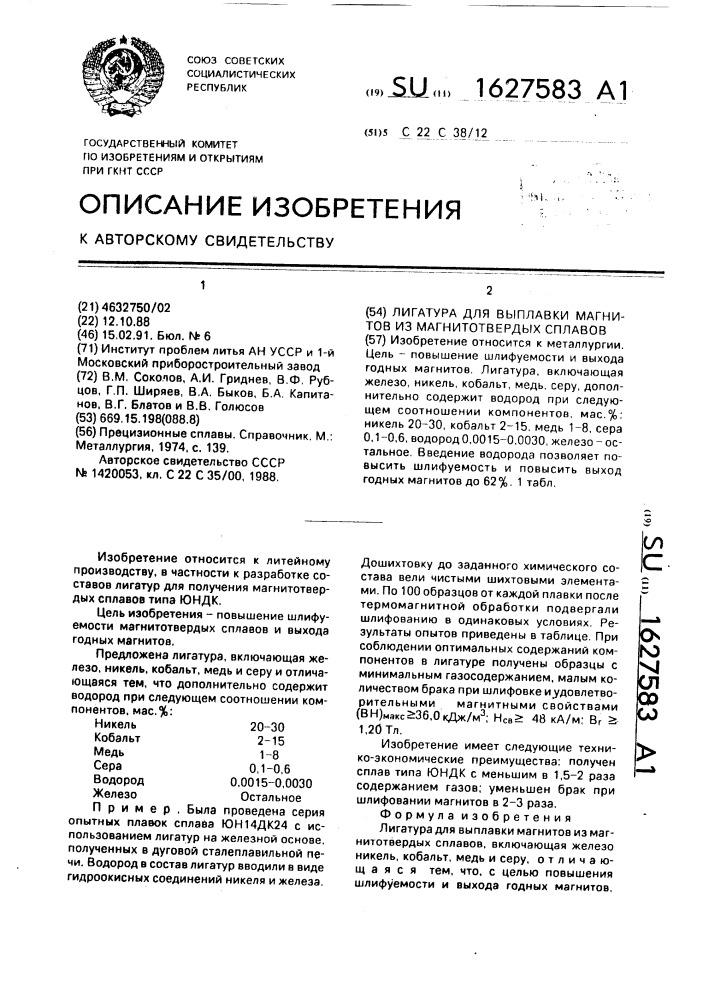 Лигатура для выплавки магнитов из магнитотвердых сплавов (патент 1627583)