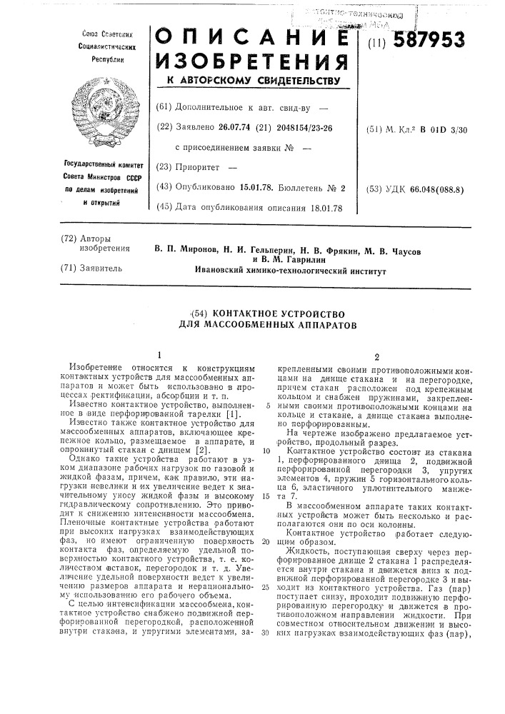 Контактное устройство для массообменных аппаратов (патент 587953)
