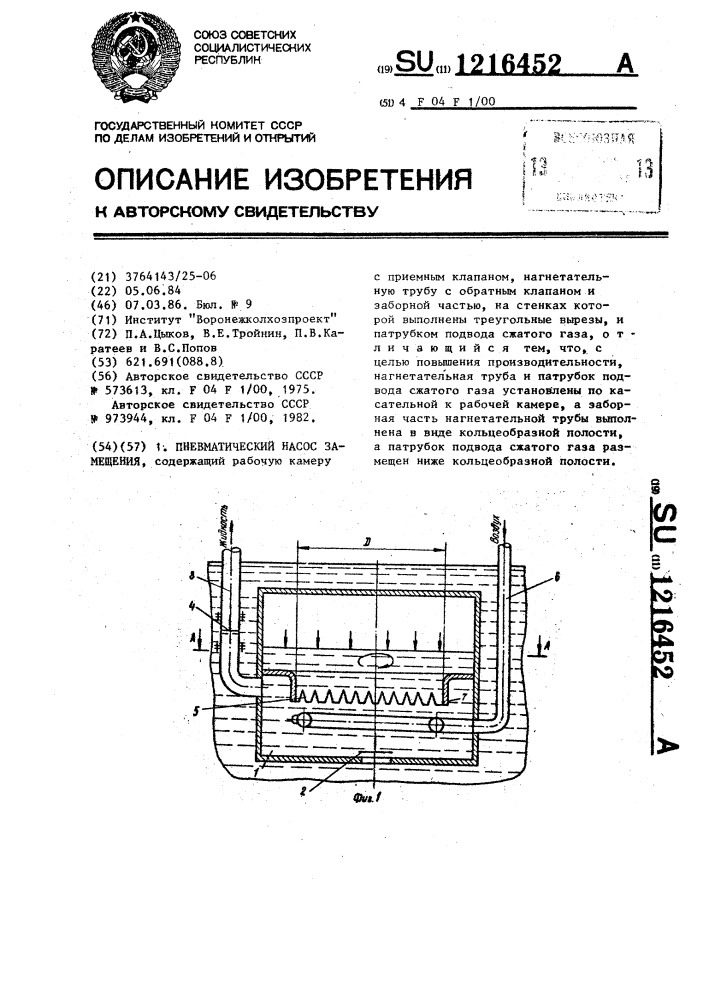 Пневматический насос замещения (патент 1216452)