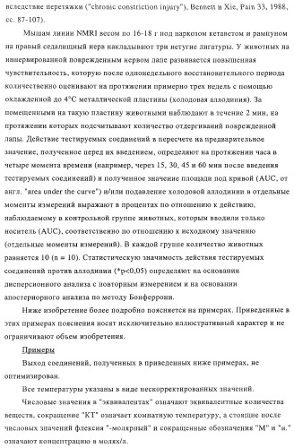 Новые соединения-лиганды ваниллоидных рецепторов и применение таких соединений для приготовления лекарственных средств (патент 2446167)