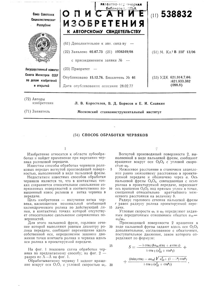 Способ обработки червяков (патент 538832)