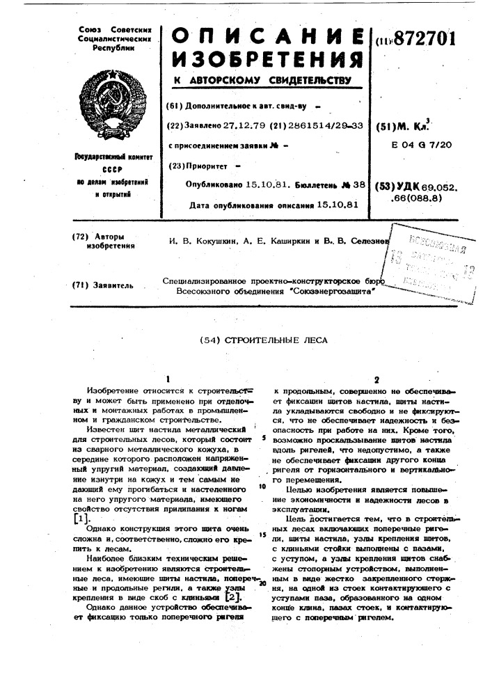 Строительные леса (патент 872701)