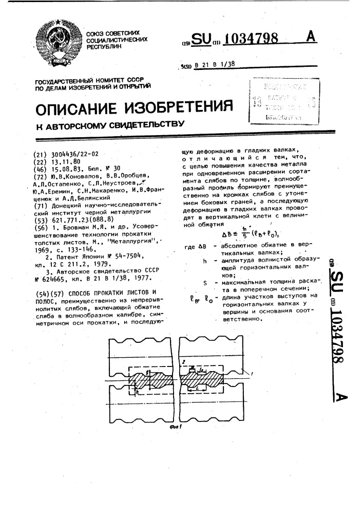 Способ прокатки листов и полос (патент 1034798)