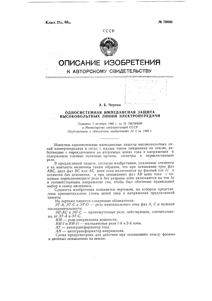 Односистемная импедансная защита высоковольтных линий электропередачи (патент 70440)