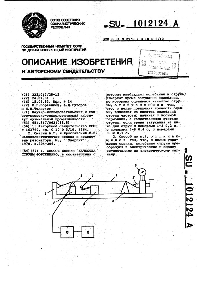 Способ оценки качества струны фортепиано (патент 1012124)