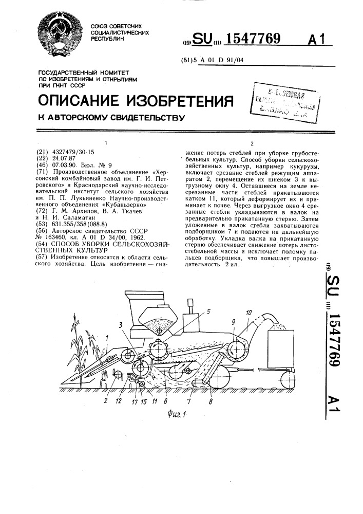 Способ уборки сельскохозяйственных культур (патент 1547769)