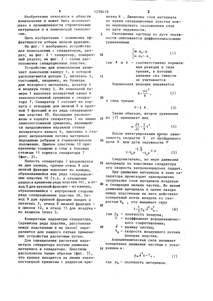 Устройство для измельчения (патент 1258478)