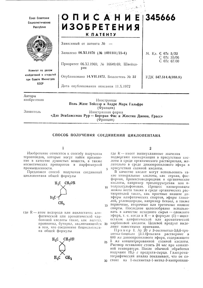 Способ получения соединений циклопентана (патент 345666)