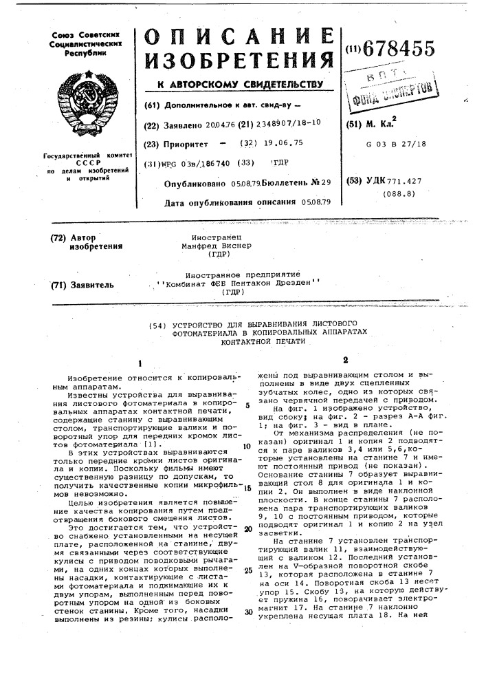 Устройство для выравнивания листового фотоматериала в копировальных аппаратах контактной печати (патент 678455)
