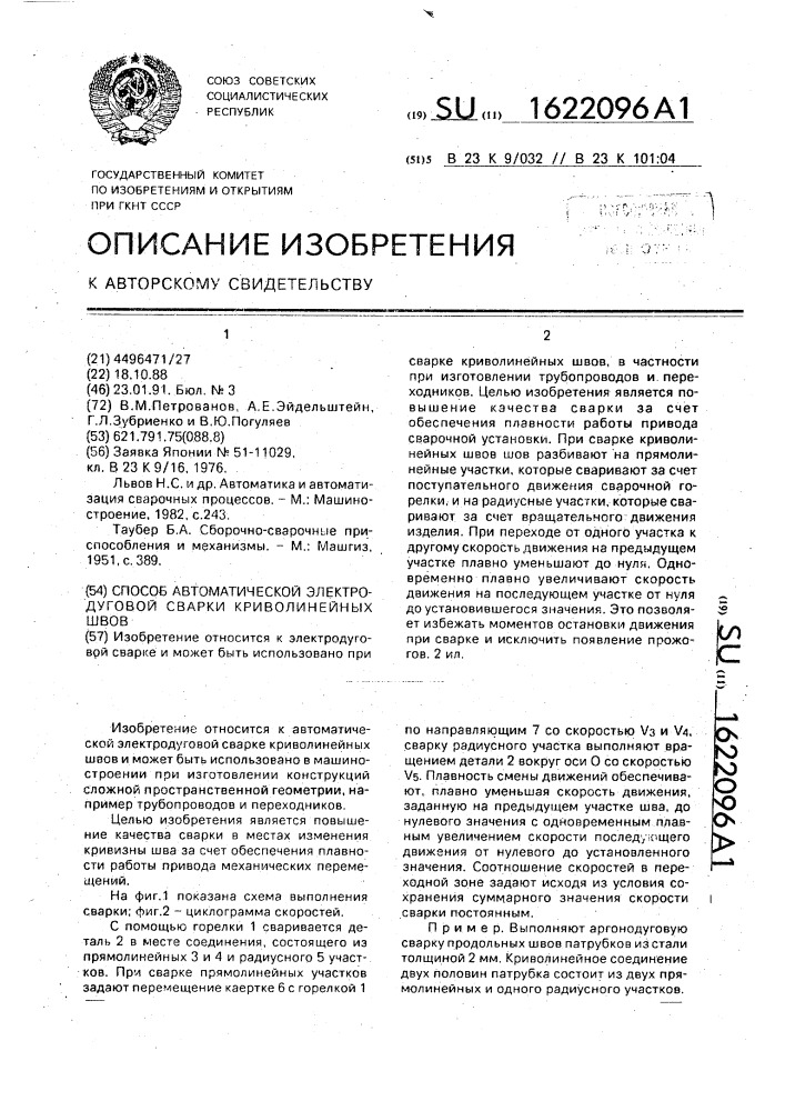 Способ автоматической электродуговой сварки криволинейных швов (патент 1622096)