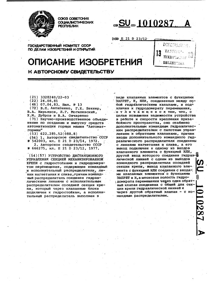 Устройство дистанционного управления секцией механизированной крепи (патент 1010287)