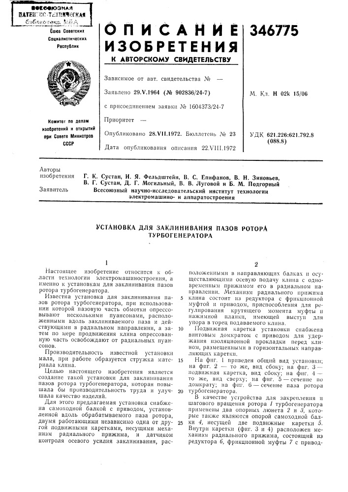 Для заклинивания пазов ротора турбогенератора (патент 346775)