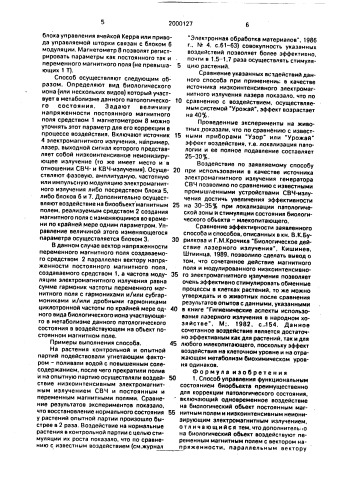 Способ управления функциональным состоянием биообъекта преимущественно для коррекции патологического состояния (патент 2000127)