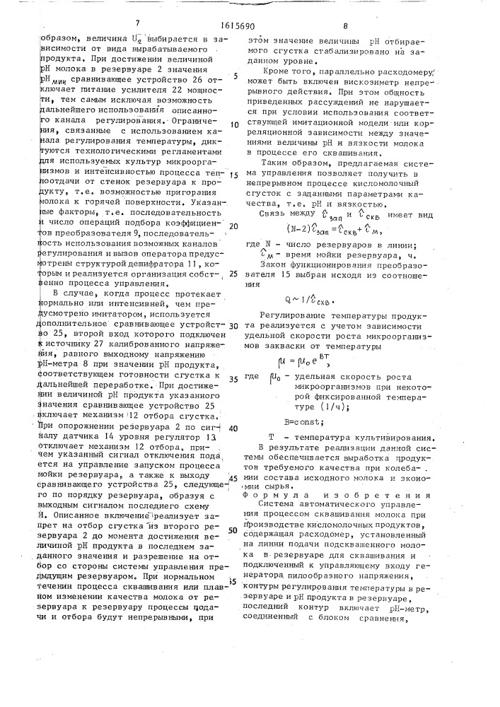 Система автоматического управления процессом сквашивания молока при производстве кисломолочных продуктов (патент 1615690)