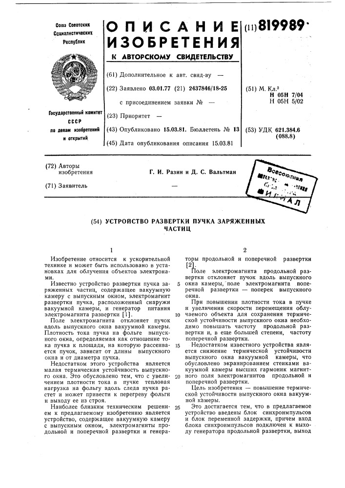 Устройство развертки пучка заряженныхчастиц (патент 819989)