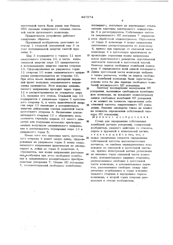 Стенд для определения собственных колебаний датчика ускорений (патент 447574)