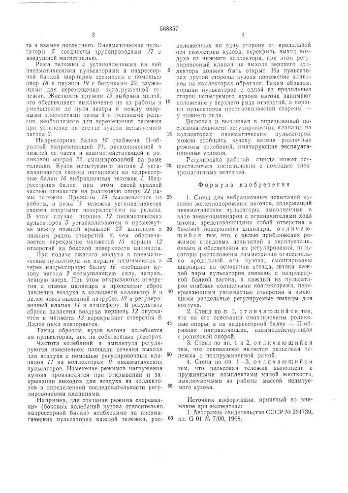 Стенд для вибрационных испытаний кузовов железнодорожных вагонов (патент 568857)