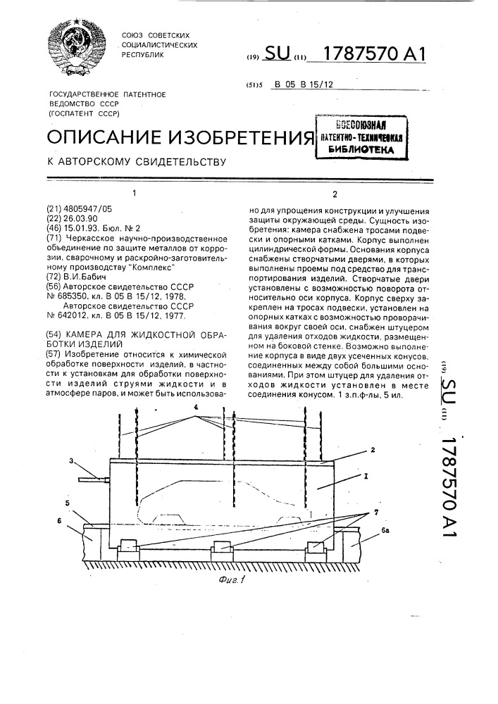 Камера для жидкостной обработки изделий (патент 1787570)