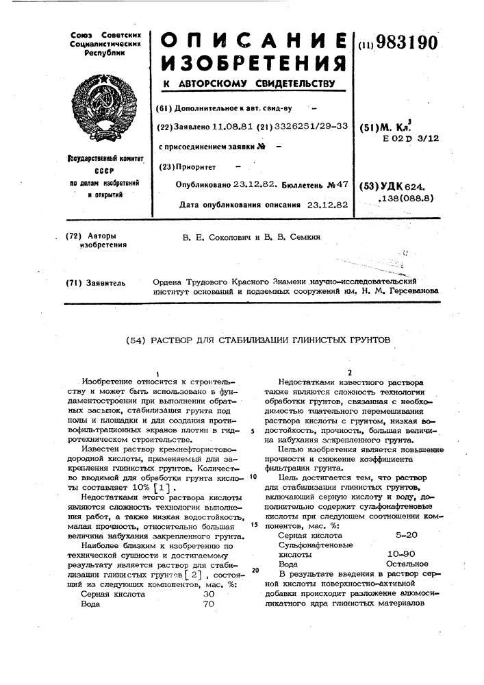 Раствор для стабилизации глинистых грунтов (патент 983190)