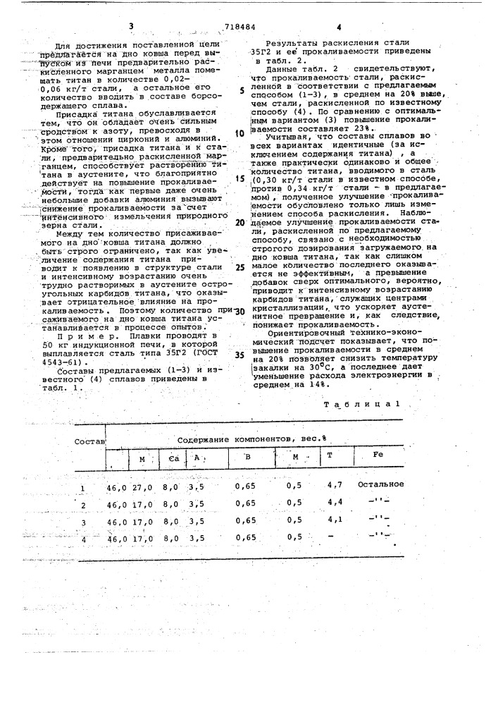 Способ раскисления борсодержащих сталей (патент 718484)