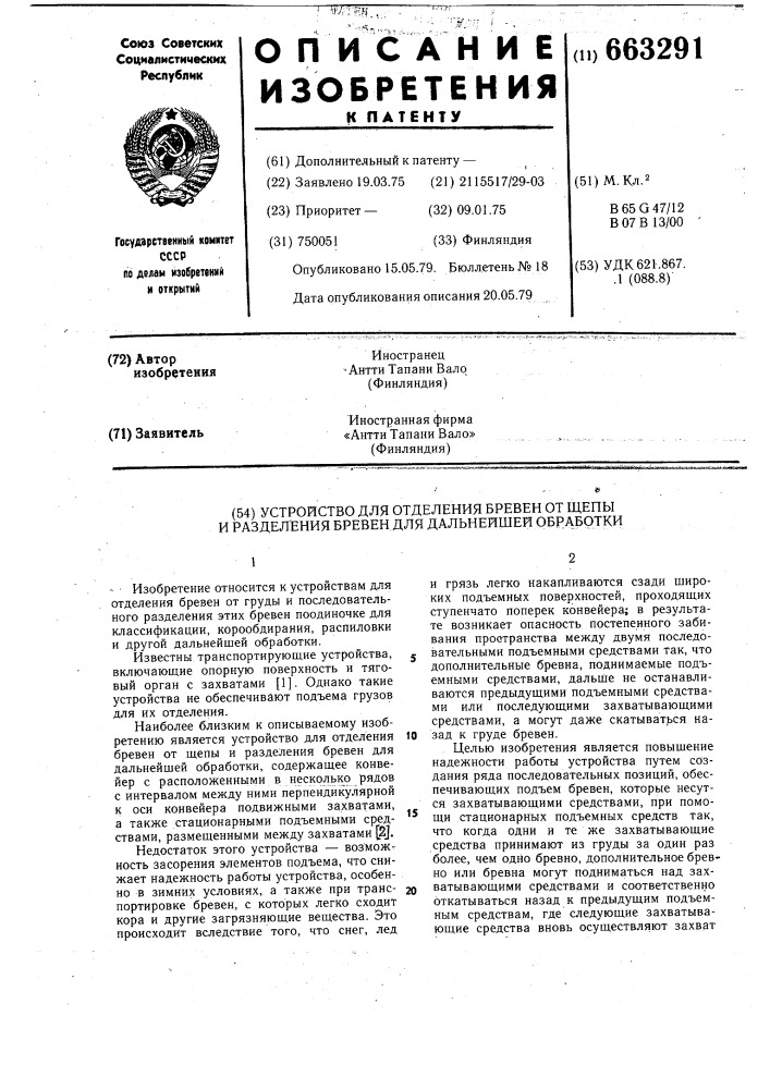 Устройство для отделения бревен от щепы и разделения бревен для дальнейшей обработки (патент 663291)
