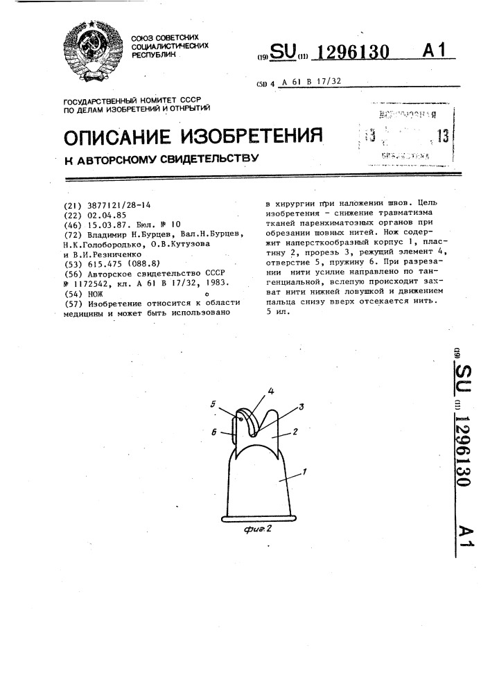 Нож (патент 1296130)