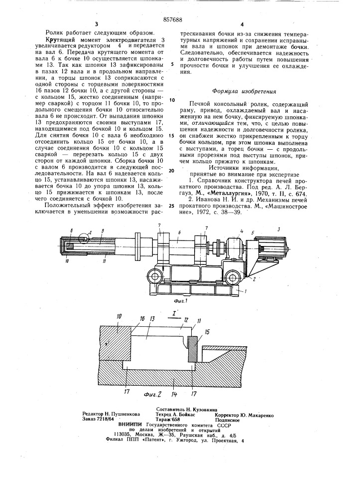 Печной консольный ролик (патент 857688)