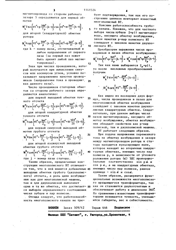 Многополюсный синусно-косинусный вращающийся трансформатор (патент 1141524)