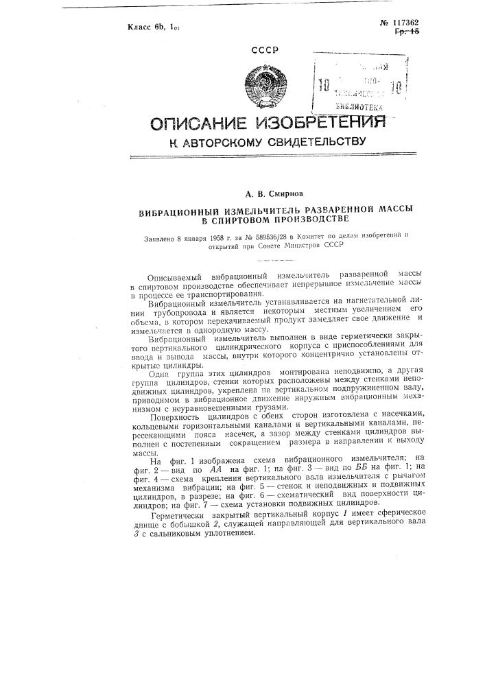 Вибрационный измельчитель разваренной массы в спиртовом производстве (патент 117362)