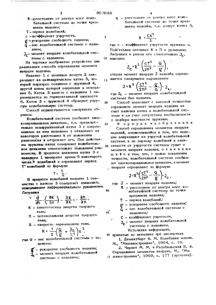 Способ определения моментовинерции изделий (патент 807088)