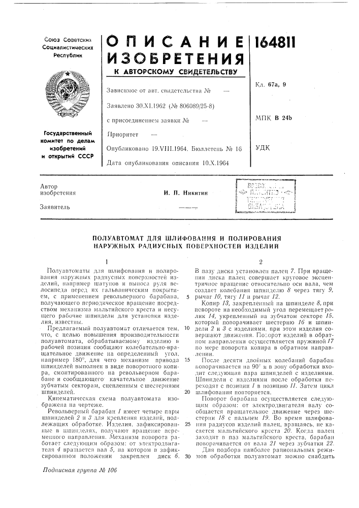 Полуавтомат для шлифования и полирования наружных радиусных поверхностей изделий (патент 164811)