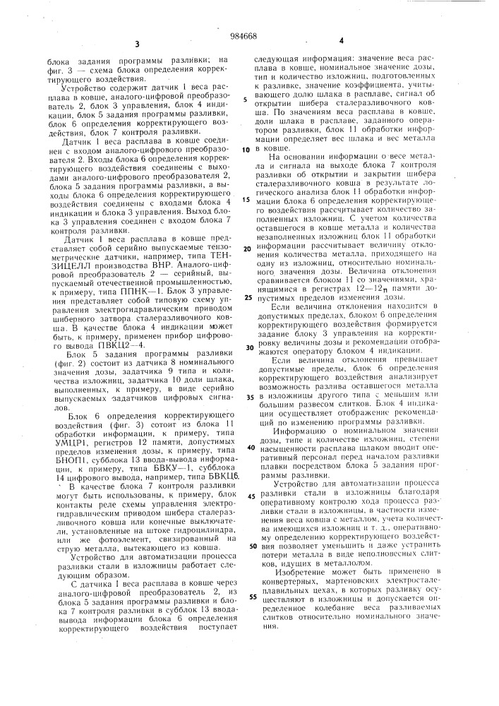 Устройство для автоматизации процесса разливки стали в изложницы (патент 984668)