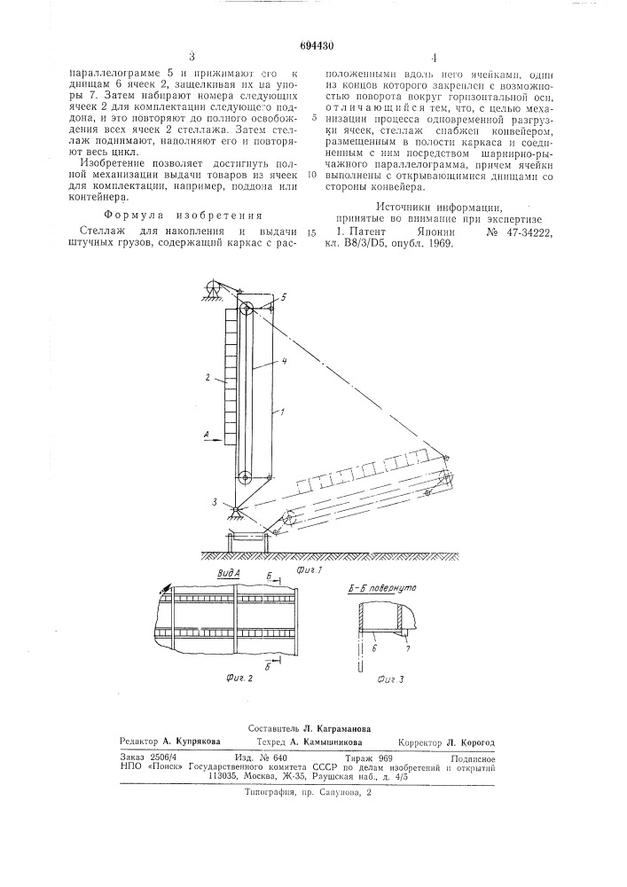 Стеллаж для накопления и выдачи штучных грузов (патент 694430)