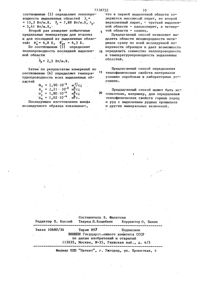 Способ определения теплофизических свойств материалов (патент 1138722)