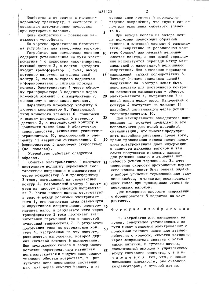 Устройство для замедления вагонов (патент 1481125)