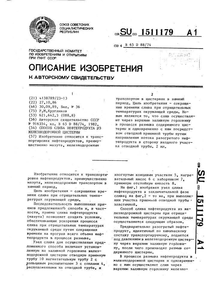 Способ слива нефтепродукта из железнодорожной цистерны (патент 1511179)