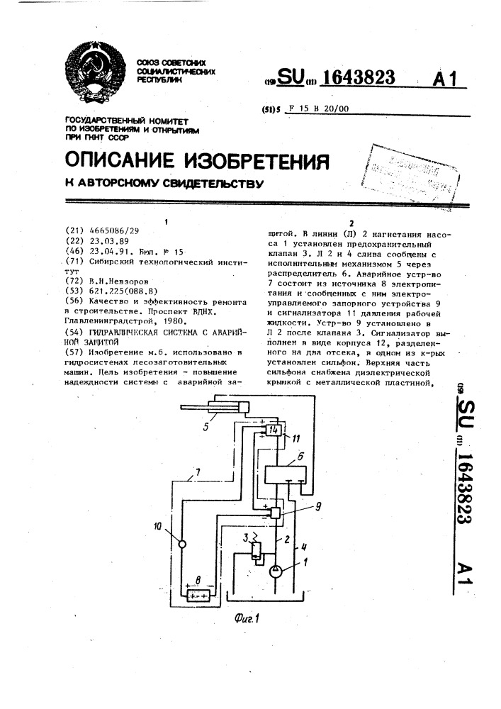 Гидравлическая система с аварийной защитой (патент 1643823)