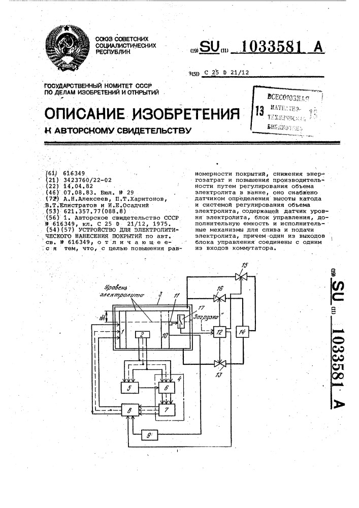 Устройство для электролитического нанесения покрытий (патент 1033581)