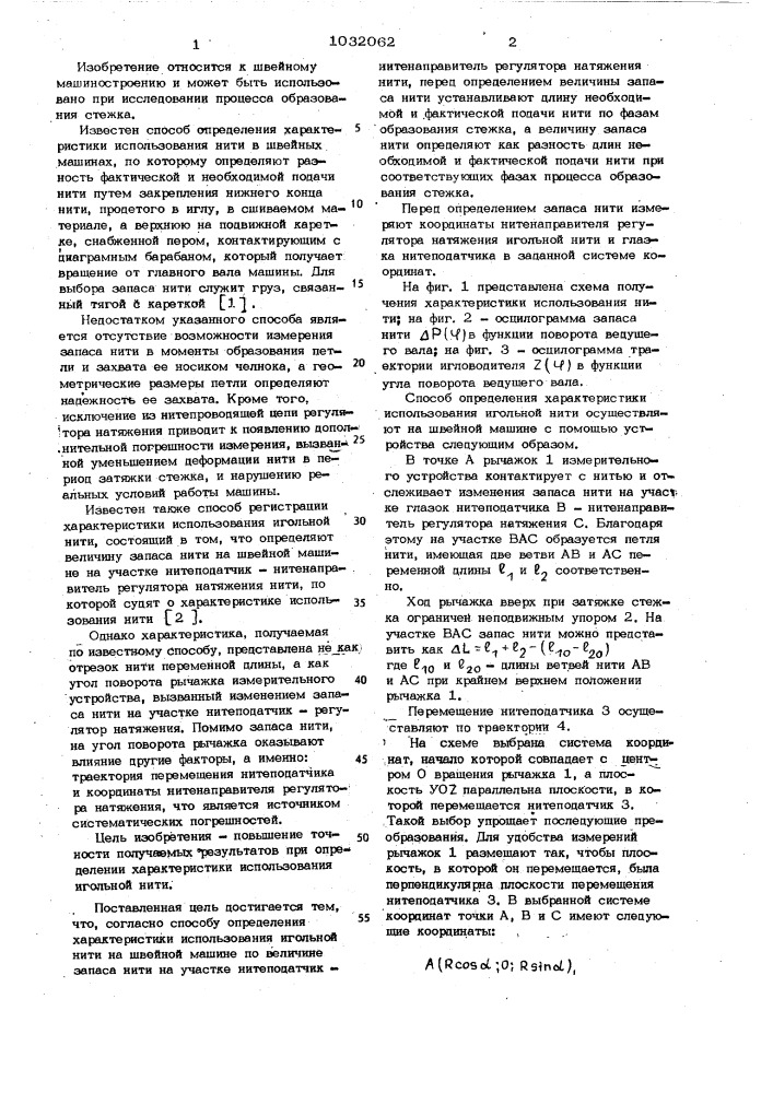 Способ определения характеристики использования игольной нити на швейной машине (патент 1032062)