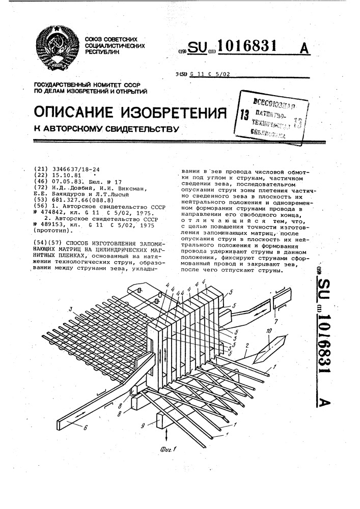 Способ изготовления запоминающих матриц на цилиндрических магнитных пленках (патент 1016831)